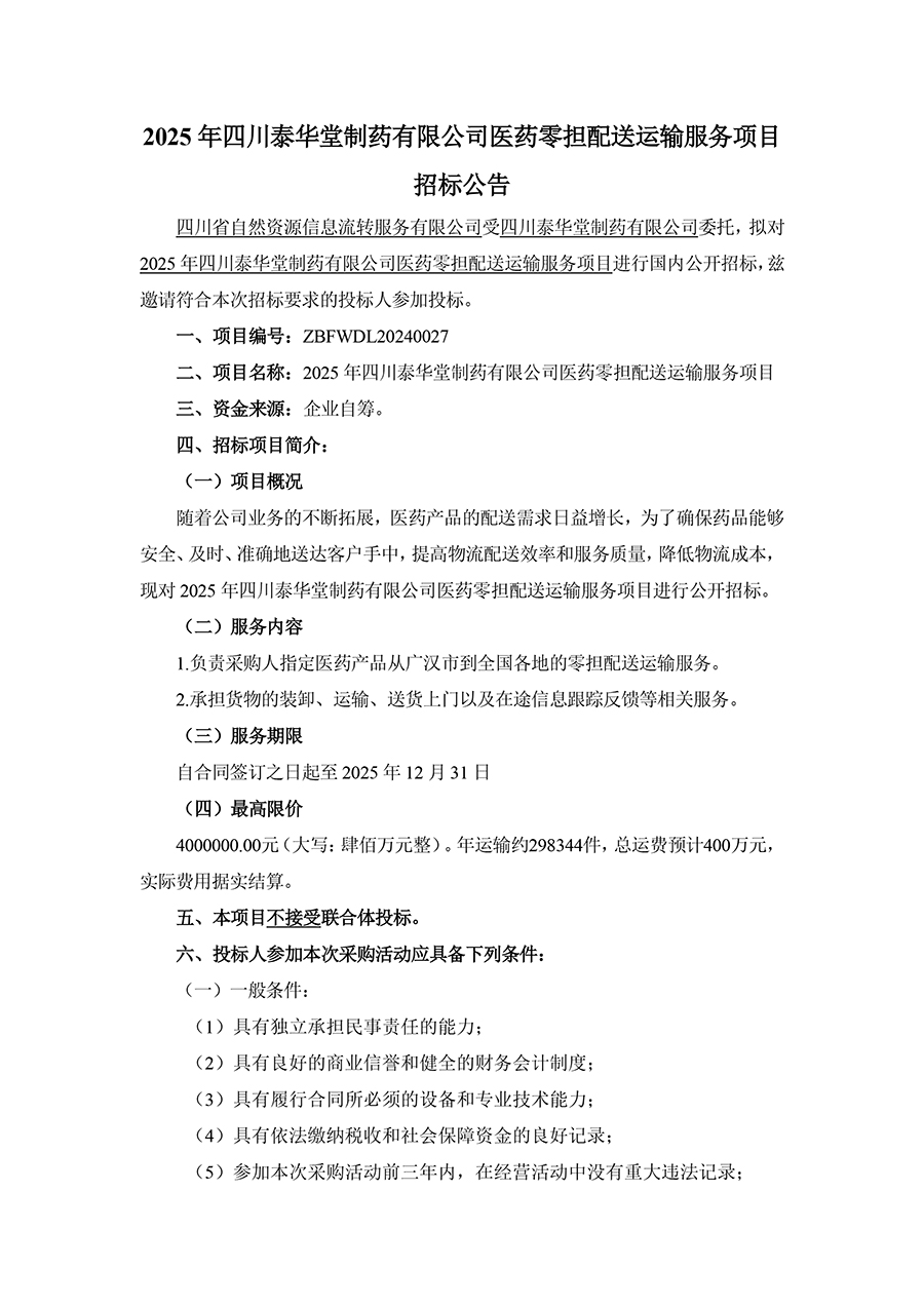 1735544228617506.jpg 2025年四川泰華堂制藥有限公司醫藥零擔配送運輸服務項目招標公告-1.jpg